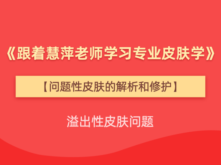 问题性皮肤的解析和修护【溢出性皮肤问题】