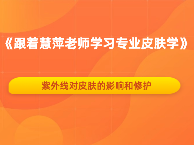 【紫外线对皮肤的影响和修护】