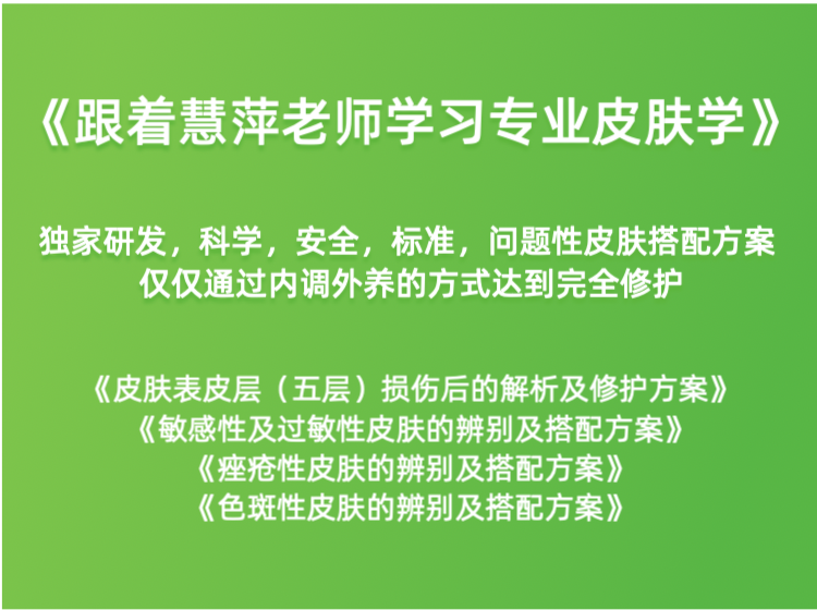独家研发，科学，安全，标准，问题性皮肤搭配方案