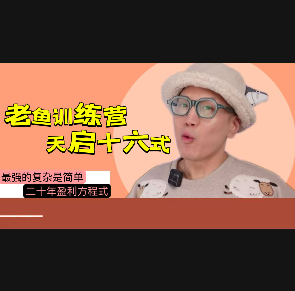 老鱼天启十六式