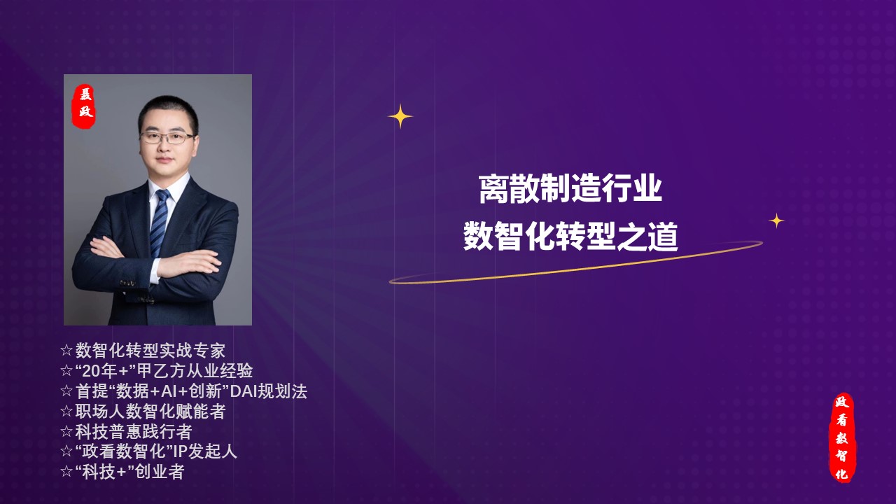 离散制造行业数智化转型之道
