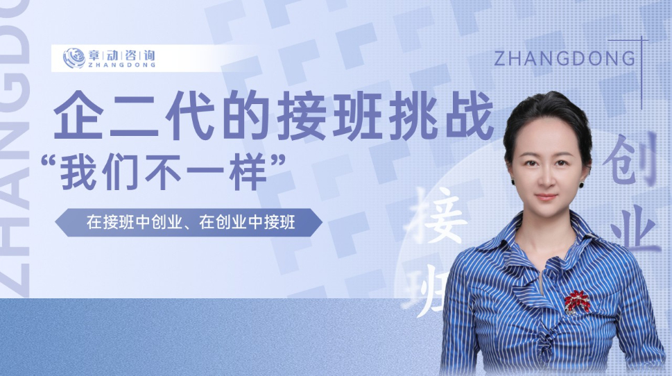 企二代的挑战：在接班中创业，在创业中接班