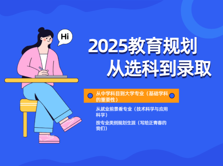 2025教育规划从选科到录取