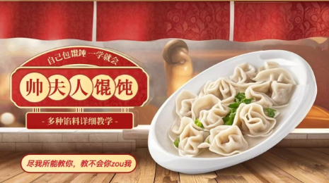 帅夫人馄饨 技术+销售+剪辑