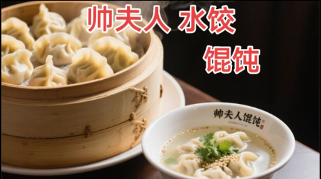 帅夫人水饺馄饨 技术+销售+剪辑