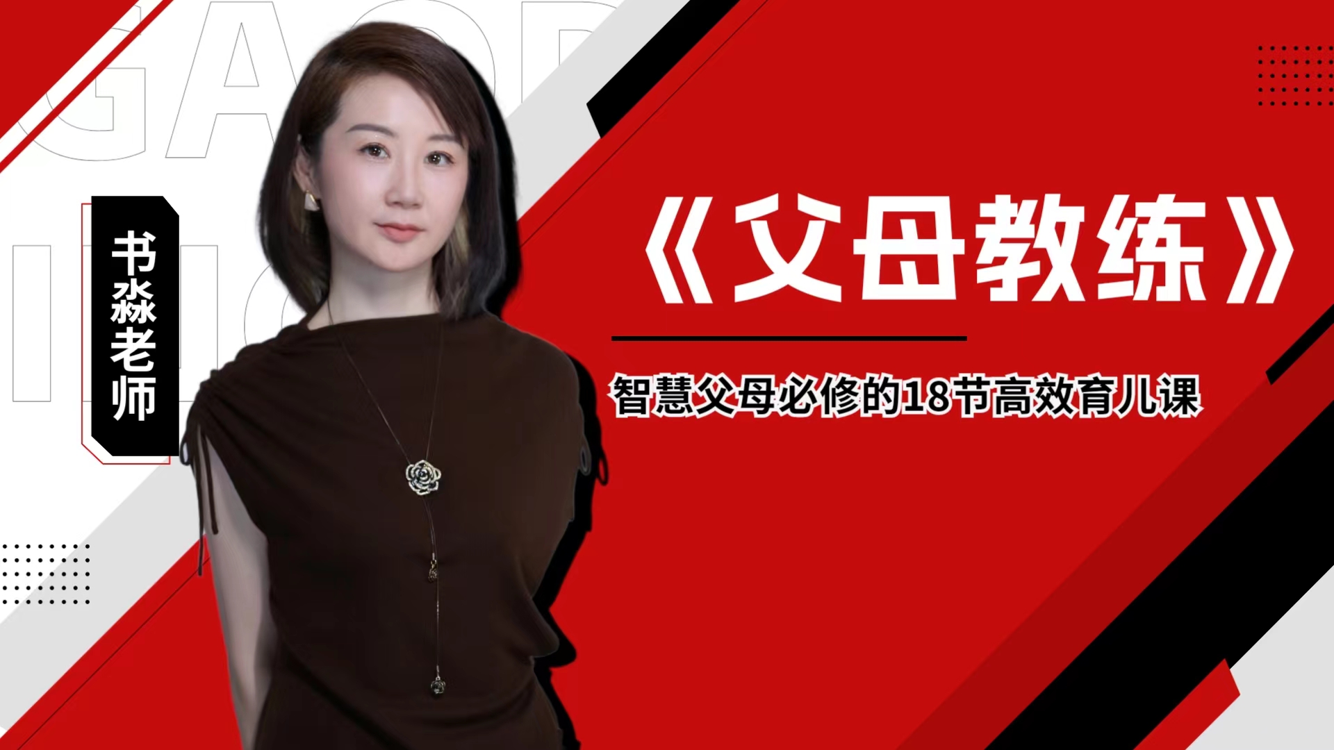 书淼老师：《父母教练》之高效育儿课