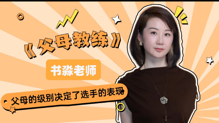 书淼老师：《父母教练》之父母的20节心理学效应实操课
