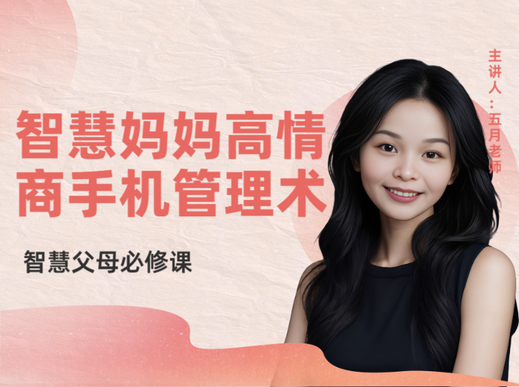 五月老师:智慧妈妈的高情商手机管理术（视频课）