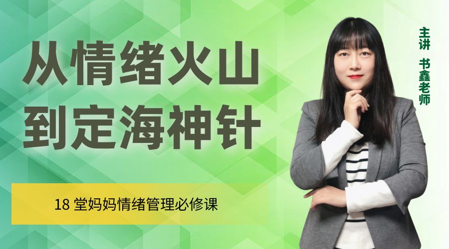书鑫老师：从情绪火山到定海神针（视频课）