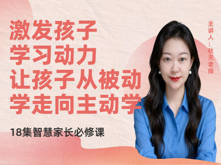 秋天老师：激发孩子学习动力：让孩子从被动学走向主动学