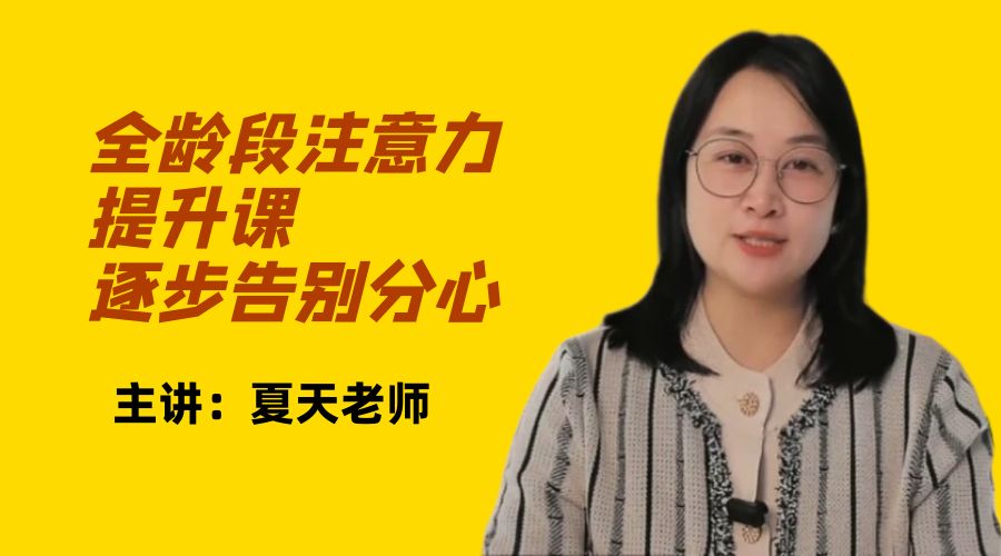 夏天老师：全龄段注意力提升课逐步告别分心