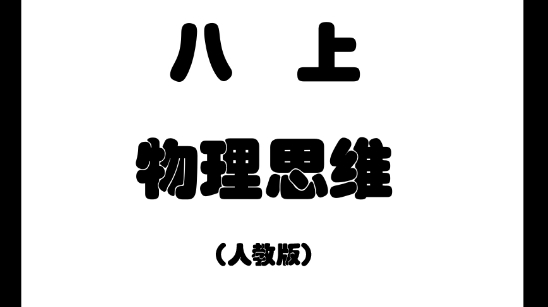 八阶段（1-6章）家长物理思维课堂