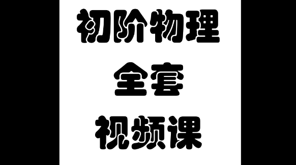 初阶物理全套视频课