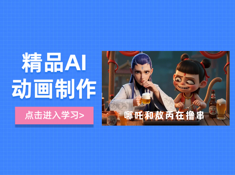 AI动画视频设计制作