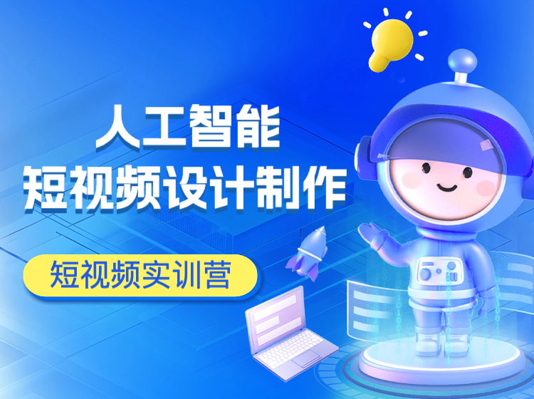 人工智能短视频制作