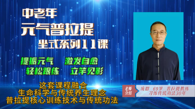 中老年元气普拉提（坐式系列11课）