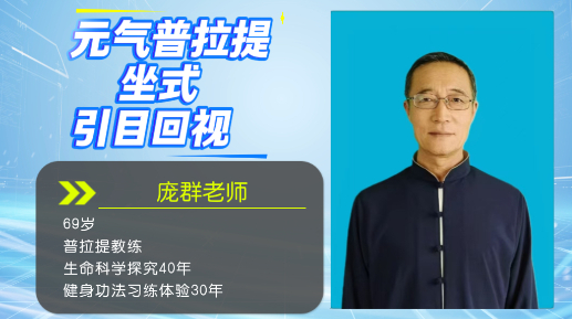 元气普拉提坐式引目回视