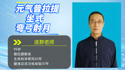 元气普拉提坐式弯弓射月