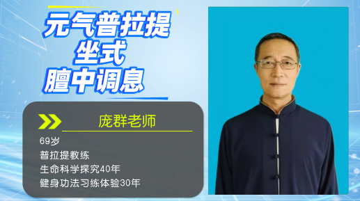 元气普拉提坐式膻中调息