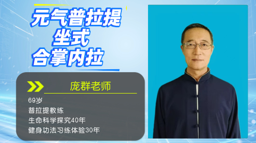 元气普拉提坐式合掌内拉