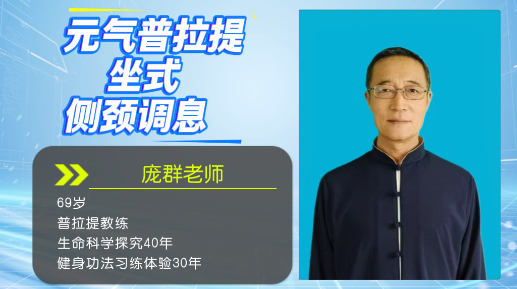 元气普拉提坐式侧颈调息