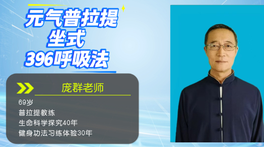 元气普拉提坐式396呼吸法