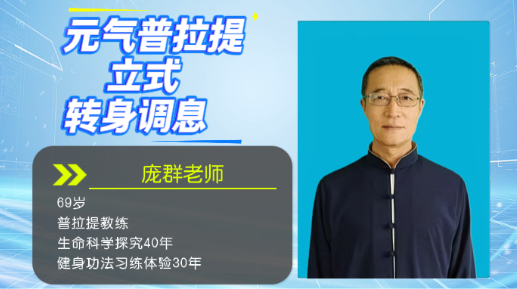 元气普拉提立式转身调息