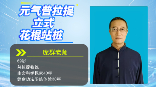 元气普拉提立式花棍站桩