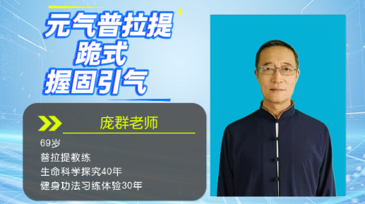 元气普拉提跪式握固引气