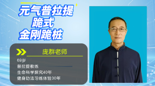 元气普拉提跪式金刚跪桩