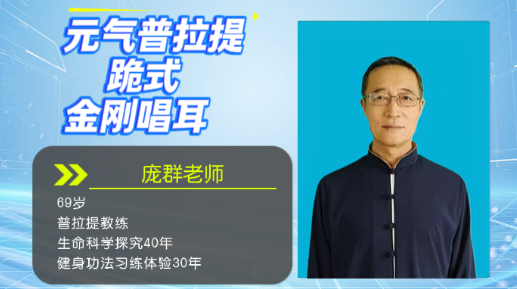 元气普拉提跪式金刚唱耳