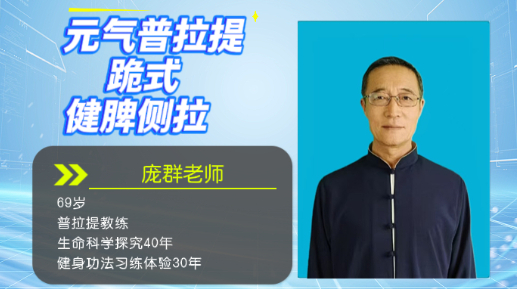 元气普拉提跪式健脾侧拉