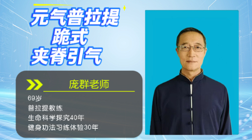 元气普拉提跪式夹脊引气