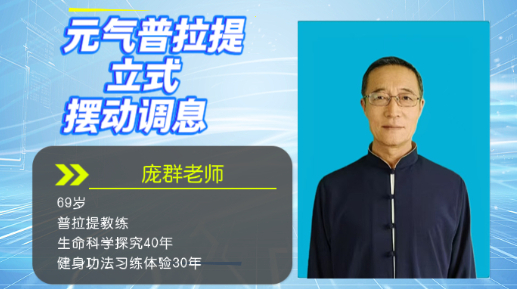 元气普拉提立式摆动调息