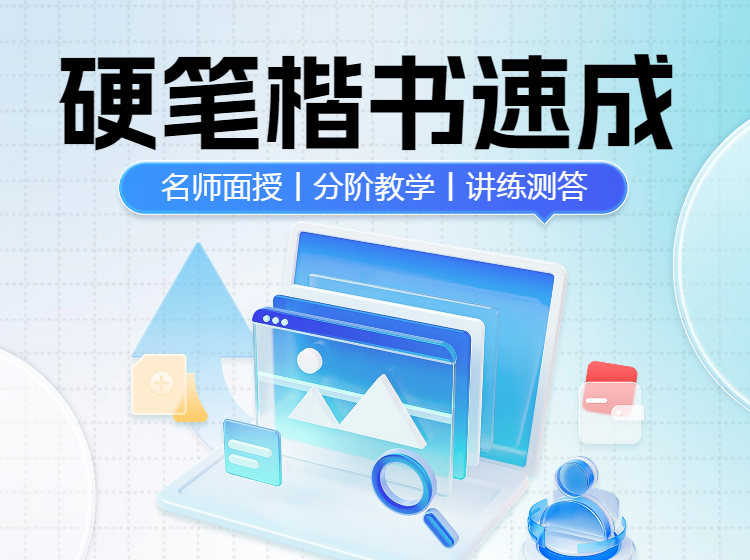 楷书速成之内紧外松