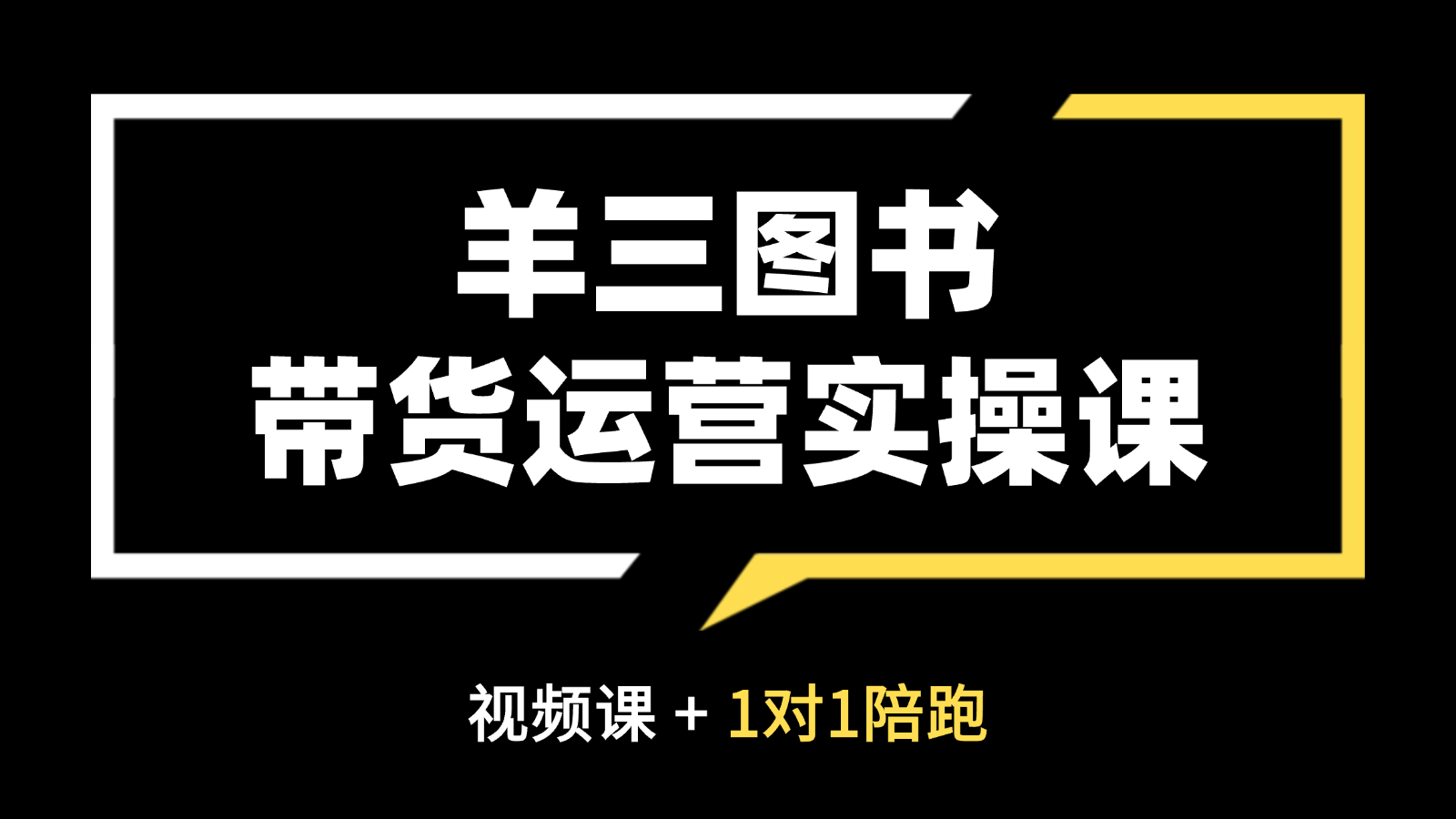 羊三图书运营实操课