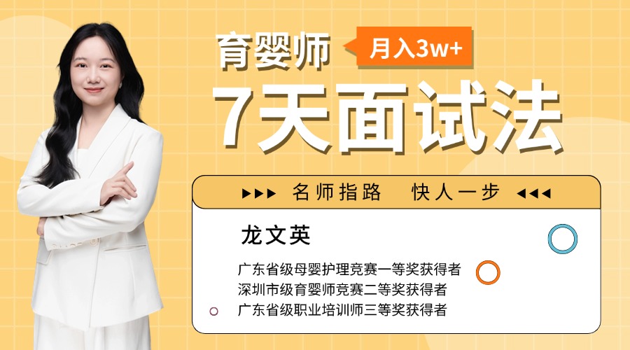 育婴师 7天高薪面试法