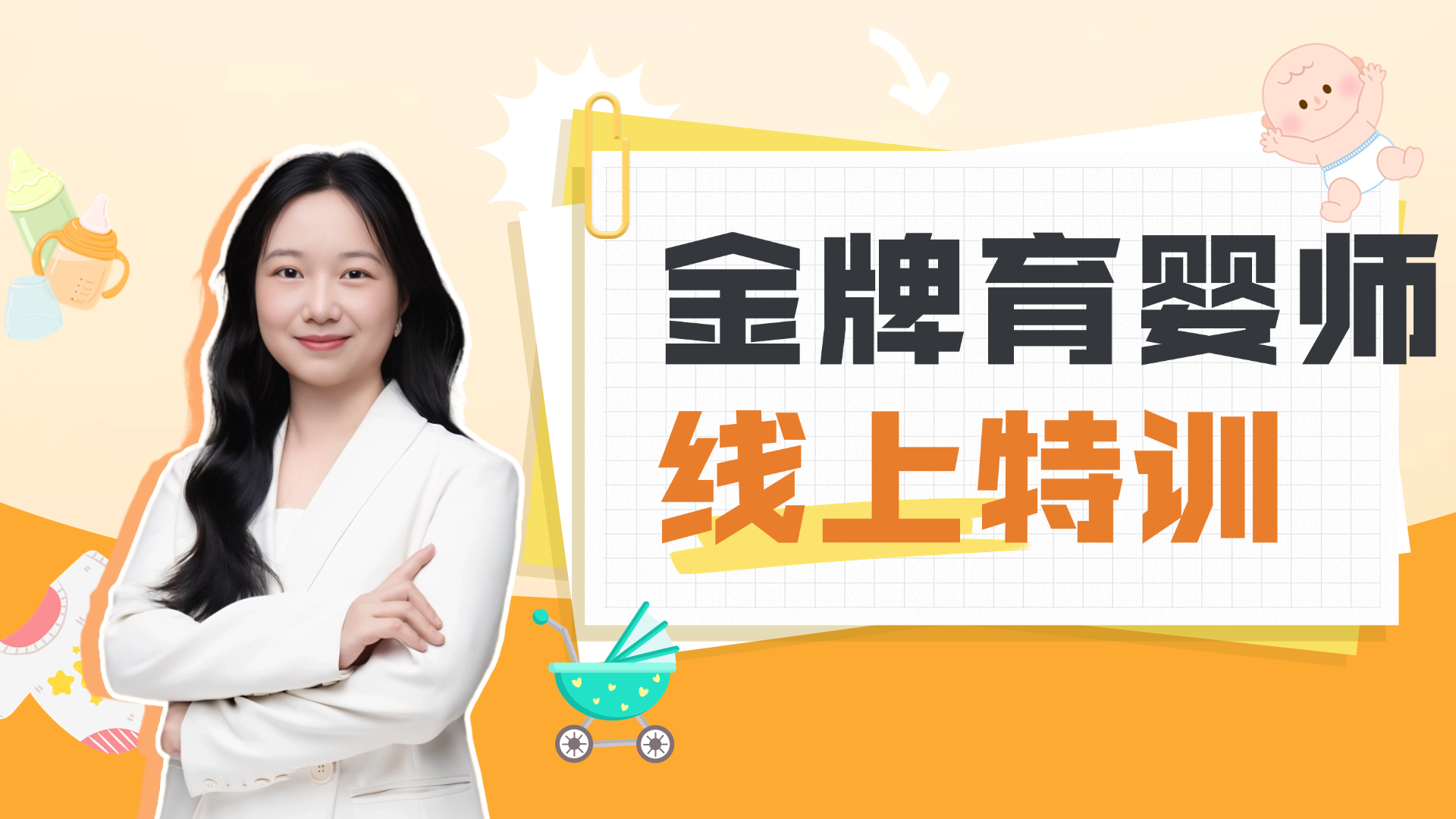金牌育婴师线上特训
