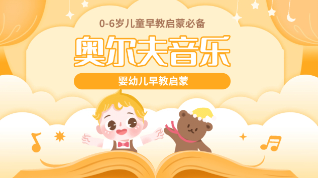 早教启蒙之奥尔夫音乐