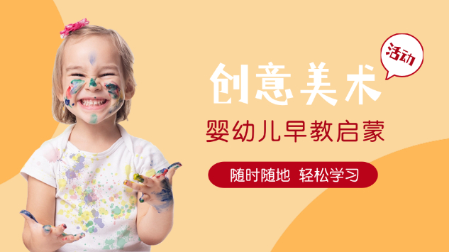 早教启蒙之创意美术