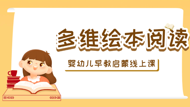 早教启蒙之多维绘本阅读