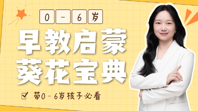 0-6岁早教启蒙葵花宝典