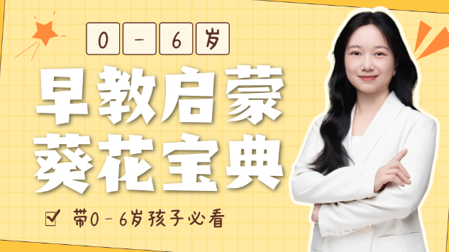 0-6岁早教启蒙葵花宝典