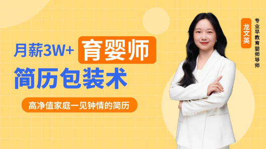 月薪3w+育婴师简历包装术