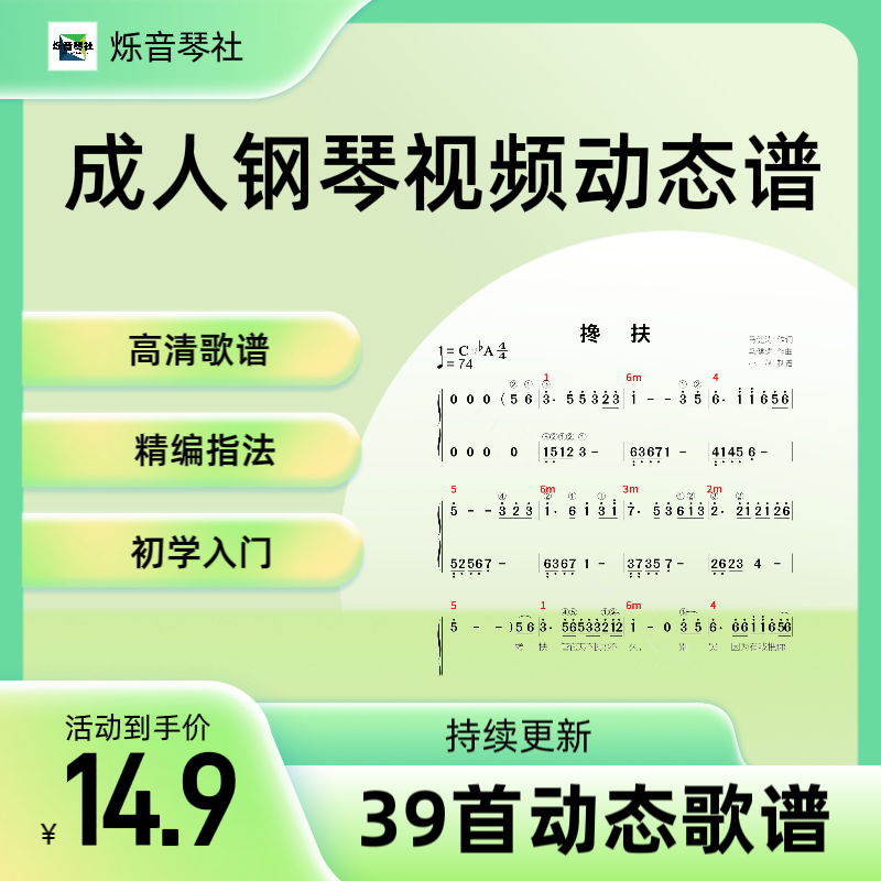 经典流行歌曲动态谱成人钢琴视频课