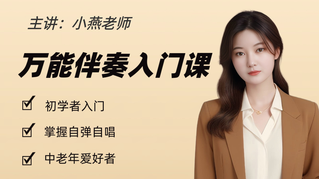 万能伴奏成人钢琴视频课