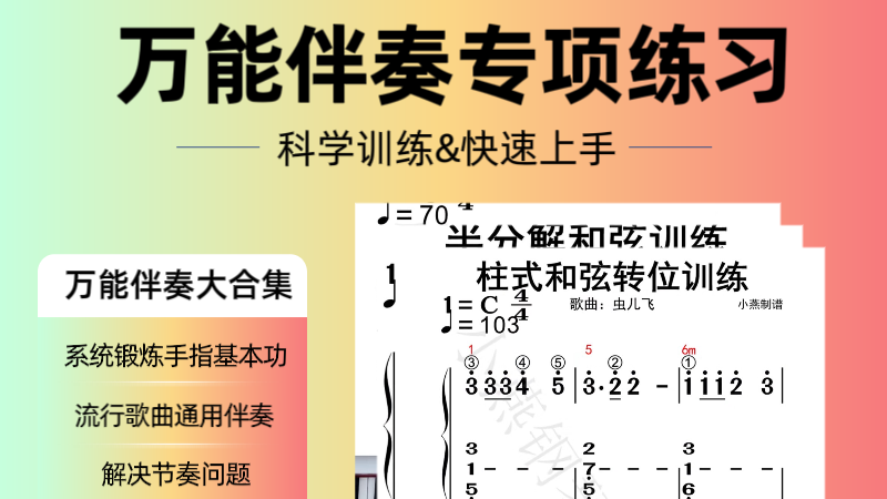 小燕老师万能伴奏基本功专项练习简谱成人钢琴视频课