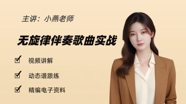 小燕老师无旋律伴奏歌曲实战教学视频课