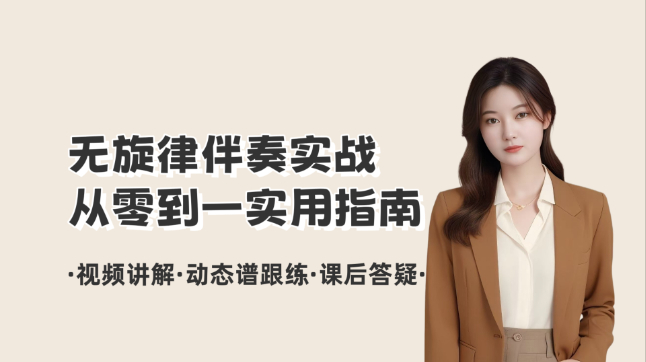 无旋律伴奏实战：从零到一的实用指南