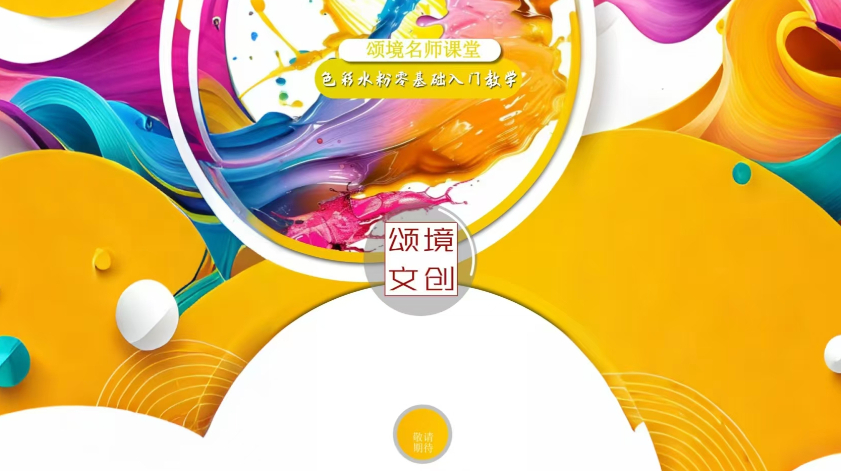 颂境名师课-0基础水粉入门教程